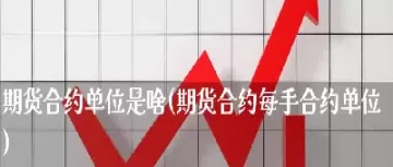 期货中的合约乘数是什么(pta期货合约乘数)_财金百科_第1张_青花期货直播间 期货中的合约乘数是什么(pta期货合约乘数)_https://qh.ynbygsw.com_财金百科_第1张