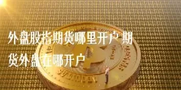期货内盘外盘有什么门槛(期货内盘外盘有什么门槛吗)_https://qh.ynbygsw.com_期货直播_第1张