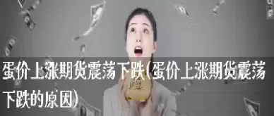期货大幅度震荡的原因有哪些(期货大幅度震荡的原因有哪些方面)_期货喊单_第1张_青花期货直播间 期货大幅度震荡的原因有哪些(期货大幅度震荡的原因有哪些方面)_https://qh.ynbygsw.com_期货喊单_第1张