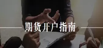 股指期货每天何时交易(股指期货每天交易时间)_期货交易_第1张_青花期货直播间 股指期货每天何时交易(股指期货每天交易时间)_https://qh.ynbygsw.com_期货交易_第1张