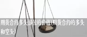 期货空头合约份数公式(期货合约的空头方)_财金百科_第1张_青花期货直播间 期货空头合约份数公式(期货合约的空头方)_https://qh.ynbygsw.com_财金百科_第1张