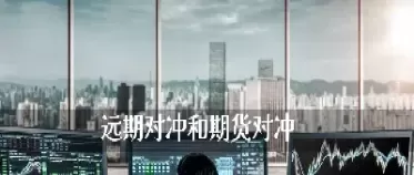 远期和期货之间的关系(远期和期货之间的关系有哪些)_财金百科_第1张_青花期货直播间 远期和期货之间的关系(远期和期货之间的关系有哪些)_https://qh.ynbygsw.com_财金百科_第1张