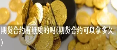 期货合约没有到期可以交割吗(期货合约与股票一样没有到期日)_期货直播_第1张_青花期货直播间 期货合约没有到期可以交割吗(期货合约与股票一样没有到期日)_https://qh.ynbygsw.com_期货直播_第1张