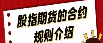 股指期货看哪个合约(股指期货看什么指标最好)_期货交易_第1张_青花期货直播间 股指期货看哪个合约(股指期货看什么指标最好)_https://qh.ynbygsw.com_期货交易_第1张