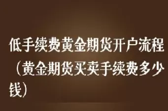 黄金期货交割流程及注意事项(黄金期货交割日是哪天)_期货直播_第1张_青花期货直播间 黄金期货交割流程及注意事项(黄金期货交割日是哪天)_https://qh.ynbygsw.com_期货直播_第1张
