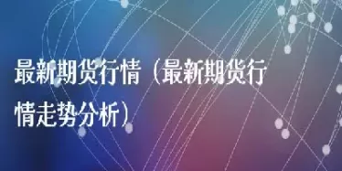 上海期指期货最新行情(上海股指期货今日股市行情)_财金知识_第1张_青花期货直播间 上海期指期货最新行情(上海股指期货今日股市行情)_https://qh.ynbygsw.com_财金知识_第1张