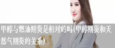 期货纯碱和甲醇有关系吗(期货纯碱是重质碱还是轻质碱)_财金知识_第1张_青花期货直播间 期货纯碱和甲醇有关系吗(期货纯碱是重质碱还是轻质碱)_https://qh.ynbygsw.com_财金知识_第1张