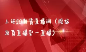朔州信管家道指期货直播间(外盘股指期货直播间)_财金知识_第1张_青花期货直播间 朔州信管家道指期货直播间(外盘股指期货直播间)_https://qh.ynbygsw.com_财金知识_第1张