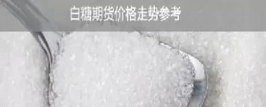 白糖期货跟什么有关联(白糖期货受什么影响)_期货喊单_第1张_青花期货直播间 白糖期货跟什么有关联(白糖期货受什么影响)_https://qh.ynbygsw.com_期货喊单_第1张