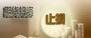 期货如何设置分批止损(期货设置了止损就一定能止损吗)_财金知识_第1张_青花期货直播间 期货如何设置分批止损(期货设置了止损就一定能止损吗)_https://qh.ynbygsw.com_财金知识_第1张
