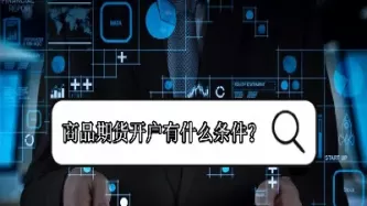pp商品期货特点(pp商品期货推荐)_https://qh.ynbygsw.com_财金百科_第1张