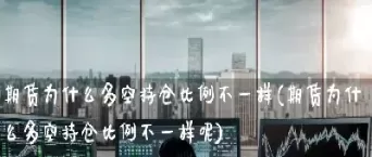 期货为什么涨上去(期货为什么下跌比上涨容易)_期货交易_第1张_青花期货直播间 期货为什么涨上去(期货为什么下跌比上涨容易)_https://qh.ynbygsw.com_期货交易_第1张