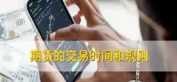 期货什么时间能入金(期货账户入金什么时间都可以吗)_财金知识_第1张_青花期货直播间 期货什么时间能入金(期货账户入金什么时间都可以吗)_https://qh.ynbygsw.com_财金知识_第1张