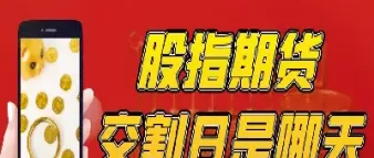 股指期货交割日交割时间(股指期货交割日什么时间进行交割)_期货直播_第1张_青花期货直播间 股指期货交割日交割时间(股指期货交割日什么时间进行交割)_https://qh.ynbygsw.com_期货直播_第1张