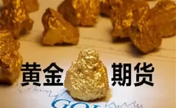黄金期货主力实时行情(伦敦黄金期货实时行情)_财金百科_第1张_青花期货直播间 黄金期货主力实时行情(伦敦黄金期货实时行情)_https://qh.ynbygsw.com_财金百科_第1张