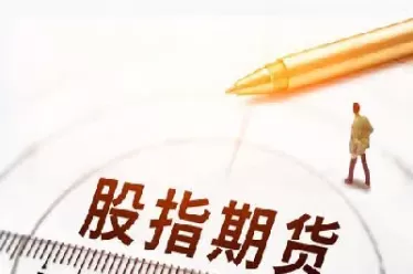 怎么样才能买股指期货(如何买到股指期货)_财金百科_第1张_青花期货直播间 怎么样才能买股指期货(如何买到股指期货)_https://qh.ynbygsw.com_财金百科_第1张