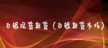 白银期货价格与外盘接轨吗(白银期货下跌原因)_财金知识_第1张_青花期货直播间 白银期货价格与外盘接轨吗(白银期货下跌原因)_https://qh.ynbygsw.com_财金知识_第1张