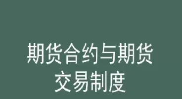 期货委托方式的选择(期货委托单成交规则)_期货喊单_第1张_青花期货直播间 期货委托方式的选择(期货委托单成交规则)_https://qh.ynbygsw.com_期货喊单_第1张
