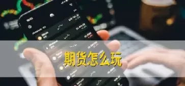 期货做空是买入还是卖出(期货的空头到底是买还是卖)_期货喊单_第1张_青花期货直播间 期货做空是买入还是卖出(期货的空头到底是买还是卖)_https://qh.ynbygsw.com_期货喊单_第1张