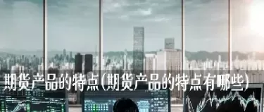 期货市场的参与者有哪些(股指期货主要参与者)_https://qh.ynbygsw.com_国际期货_第1张