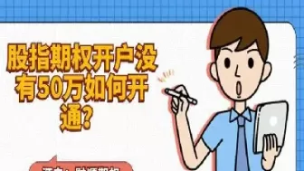 期权账户开通条件(期权账户开通条件有哪些)_https://qh.ynbygsw.com_期货交易_第1张