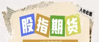 股指是怎么交易的(股指怎么交易可以交易)_期货直播_第1张_青花期货直播间 股指是怎么交易的(股指怎么交易可以交易)_https://qh.ynbygsw.com_期货直播_第1张