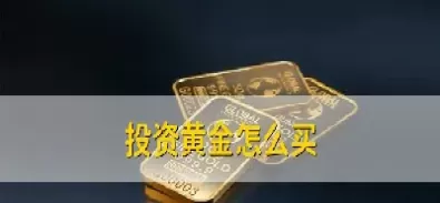 买银行的黄金好处坏处(银行购买黄金的利弊)_财金知识_第1张_青花期货直播间 买银行的黄金好处坏处(银行购买黄金的利弊)_https://qh.ynbygsw.com_财金知识_第1张