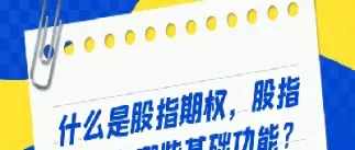 股指期权1000倍(股指期权1000倍收益)_期货交易_第1张_青花期货直播间 股指期权1000倍(股指期权1000倍收益)_https://qh.ynbygsw.com_期货交易_第1张