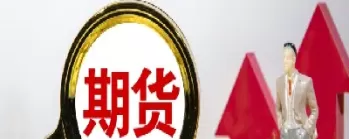 期货夜盘交易时间多少分钟(期货夜盘交易时间原油)_财金知识_第1张_青花期货直播间 期货夜盘交易时间多少分钟(期货夜盘交易时间原油)_https://qh.ynbygsw.com_财金知识_第1张