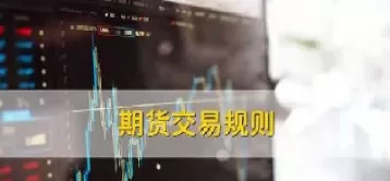 期货各交易所交易规则(期货各交易所交易规则最新)_国际期货_第1张_青花期货直播间 期货各交易所交易规则(期货各交易所交易规则最新)_https://qh.ynbygsw.com_国际期货_第1张