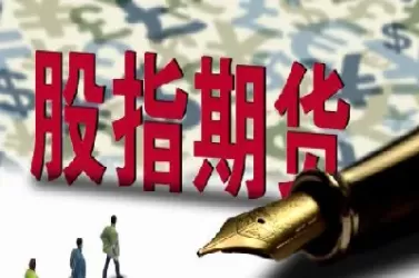 股指交割(股指交割时间)_财金知识_第1张_青花期货直播间 股指交割(股指交割时间)_https://qh.ynbygsw.com_财金知识_第1张