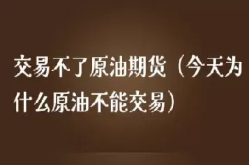 今天国际原油为什么会掉(国际原油降价为啥国内油价上涨)_国际期货_第1张_青花期货直播间 今天国际原油为什么会掉(国际原油降价为啥国内油价上涨)_https://qh.ynbygsw.com_国际期货_第1张