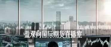 国际期货直播间如何判断(国际期货直播实盘)_财金知识_第1张_青花期货直播间 国际期货直播间如何判断(国际期货直播实盘)_https://qh.ynbygsw.com_财金知识_第1张