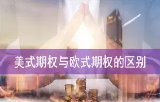 美式期权和欧式期权的异同(美式期权与欧式期权的价格)_国际期货_第1张_青花期货直播间 美式期权和欧式期权的异同(美式期权与欧式期权的价格)_https://qh.ynbygsw.com_国际期货_第1张