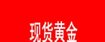 第一黄金网国际金价实时行情(第一黄金网国际金价)_期货喊单_第1张_青花期货直播间 第一黄金网国际金价实时行情(第一黄金网国际金价)_https://qh.ynbygsw.com_期货喊单_第1张