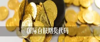 白银期货一手多少吨(期货白银一手多少单位)_财金知识_第1张_青花期货直播间 白银期货一手多少吨(期货白银一手多少单位)_https://qh.ynbygsw.com_财金知识_第1张