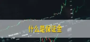 期货账户和保证金账户(期货保证金账户是资金账户吗)_https://qh.ynbygsw.com_财金知识_第1张