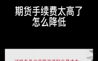 玻璃期货手续费太惊人(玻璃期货手续费怎么收)_期货交易_第1张_青花期货直播间 玻璃期货手续费太惊人(玻璃期货手续费怎么收)_https://qh.ynbygsw.com_期货交易_第1张