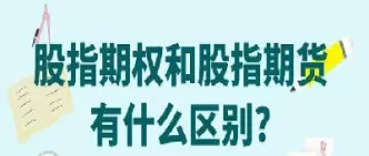 股指期货股指期权(股指期权怎么买)_期货喊单_第1张_青花期货直播间 股指期货股指期权(股指期权怎么买)_https://qh.ynbygsw.com_期货喊单_第1张