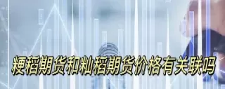 粳稻期货今日价格(期货粳稻一手价格)_期货直播_第1张_青花期货直播间 粳稻期货今日价格(期货粳稻一手价格)_https://qh.ynbygsw.com_期货直播_第1张