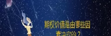 期权价格决定因素(期权价格主要受哪些因素影响)_期货喊单_第1张_青花期货直播间 期权价格决定因素(期权价格主要受哪些因素影响)_https://qh.ynbygsw.com_期货喊单_第1张