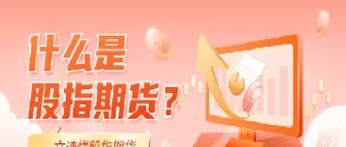 下调股指期货手续费(股指期货一手手续费)_财金知识_第1张_青花期货直播间 下调股指期货手续费(股指期货一手手续费)_https://qh.ynbygsw.com_财金知识_第1张