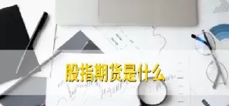 股指期货的持仓成本(股票指数期货的持有成本)_财金百科_第1张_青花期货直播间 股指期货的持仓成本(股票指数期货的持有成本)_https://qh.ynbygsw.com_财金百科_第1张