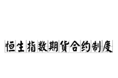 恒生指数期货买卖规则(恒生指数期货好做吗)_期货喊单_第1张_青花期货直播间 恒生指数期货买卖规则(恒生指数期货好做吗)_https://qh.ynbygsw.com_期货喊单_第1张