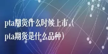 港指期货什么时候上市(港指期货什么时候上市交易)_期货喊单_第1张_青花期货直播间 港指期货什么时候上市(港指期货什么时候上市交易)_https://qh.ynbygsw.com_期货喊单_第1张