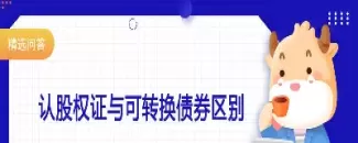 认股权证和股份期权的区别(认股权证和股份期权等的行权价格)_https://qh.ynbygsw.com_期货交易_第1张