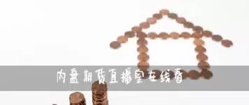 期货直播室22小时在线汇信金(22小时国际期货直播室)_国际期货_第1张_青花期货直播间 期货直播室22小时在线汇信金(22小时国际期货直播室)_https://qh.ynbygsw.com_国际期货_第1张