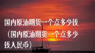国内期货原油手续费是多少(原油期货交易手续费率表)_国际期货_第1张_青花期货直播间 国内期货原油手续费是多少(原油期货交易手续费率表)_https://qh.ynbygsw.com_国际期货_第1张