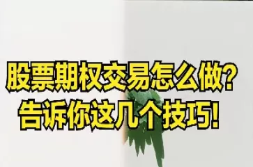 股票期权普通人可以买吗(期权普通人可以玩吗)_期货交易_第1张_青花期货直播间 股票期权普通人可以买吗(期权普通人可以玩吗)_https://qh.ynbygsw.com_期货交易_第1张