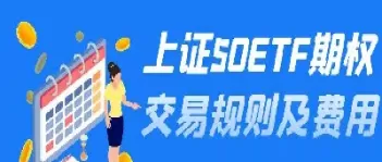 上证50期权在哪里交易(上证50etf期权在哪买)_期货交易_第1张_青花期货直播间 上证50期权在哪里交易(上证50etf期权在哪买)_https://qh.ynbygsw.com_期货交易_第1张